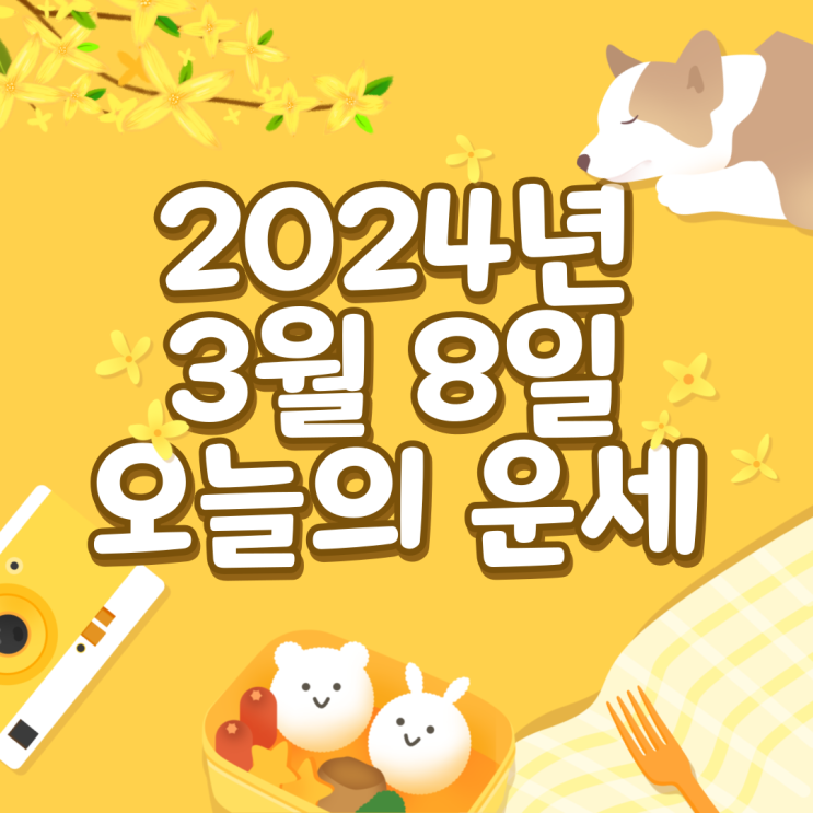  2024년 3월 8일 운세 오늘의운세 띠별운세