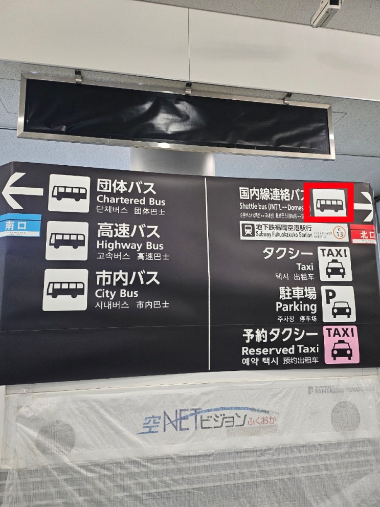  후쿠오카공항 국제선에서 국내선, 공항에서 하카타역 가는법