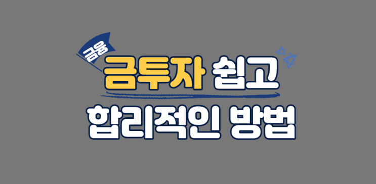  금투자 가장 쉽고 합리적인 방법은
