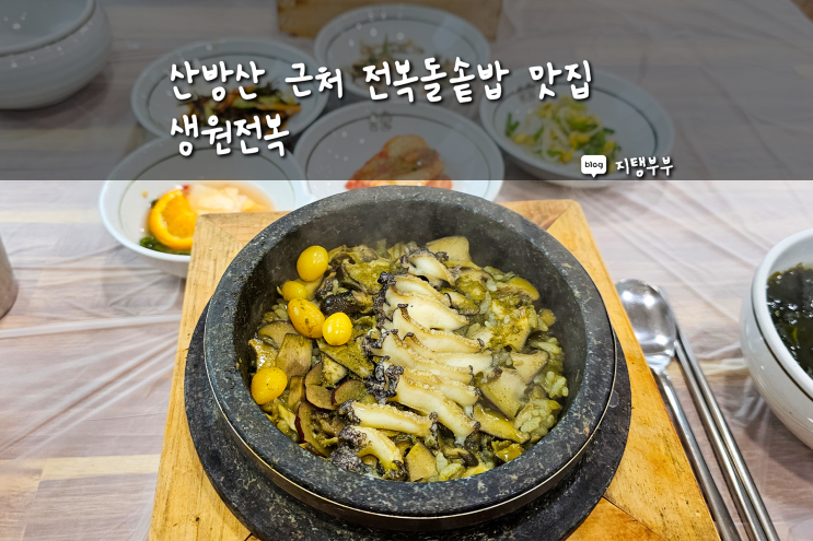  제주안덕맛집 생원전복 제주도 전복돌솥밥 맛있는 제주전복맛집 산방산 근처 맛집