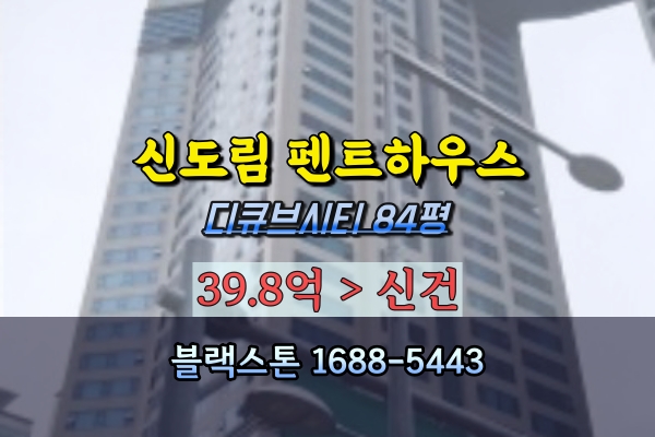 신도림디큐브시티 펜트하우스 경매 85평 신도림역 고급아파트