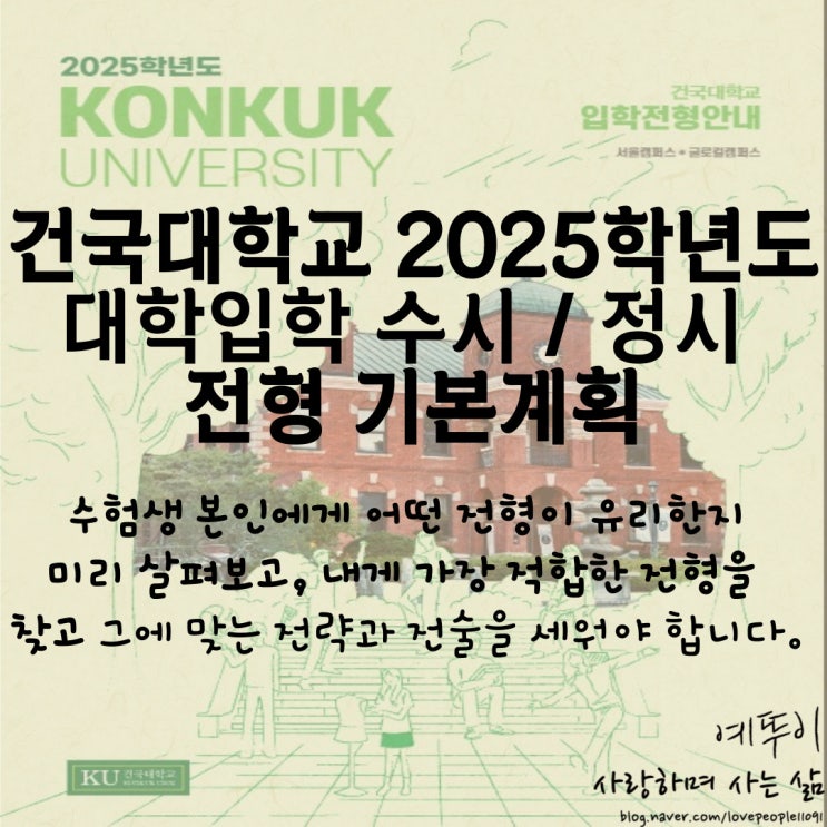  재수기숙학원 선생님이 전하는 건국대학교 입시 정보 2025학년도 수시 정시 전형 기본계획