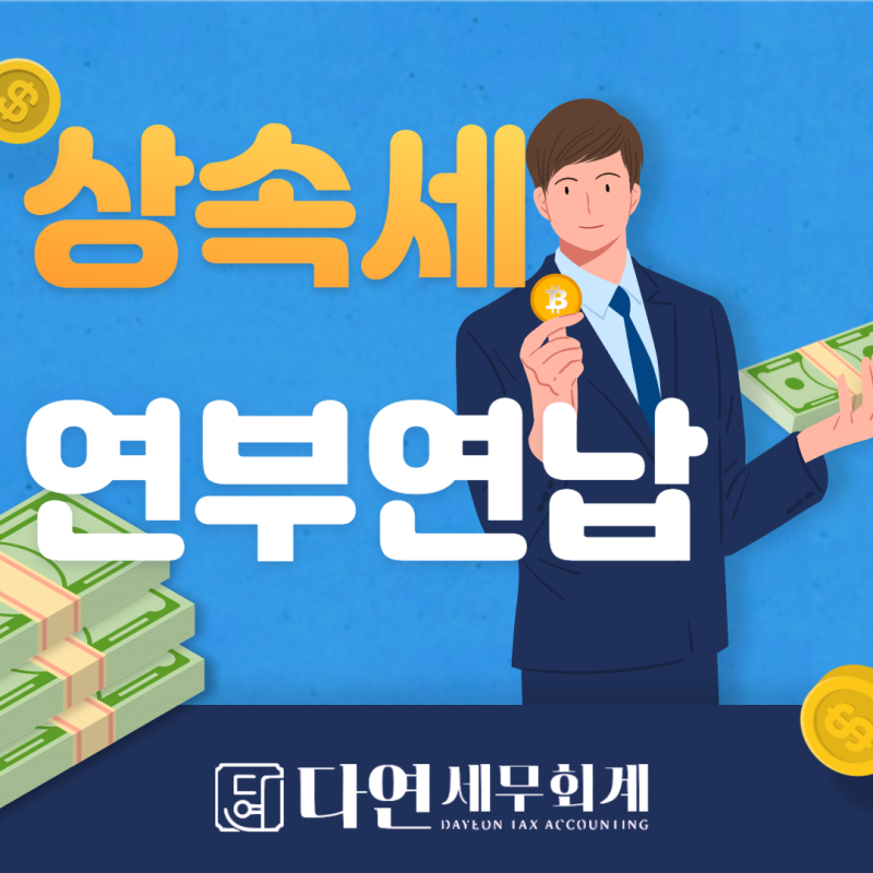 부담스러운 상속세 분할하여 납부하기 (분납과 연부연납제도)