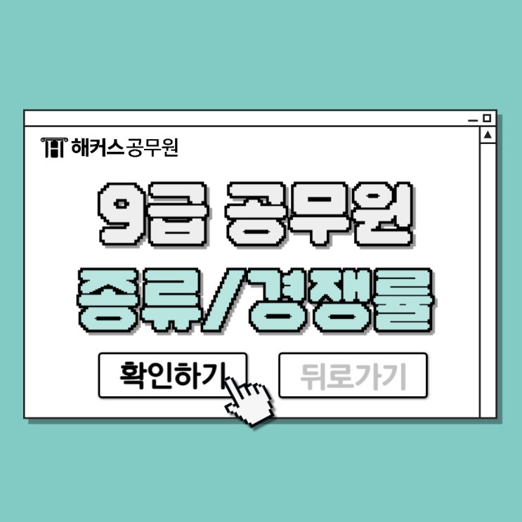 9급 공무원시험종류와 24년 시험일정, 경쟁률까지