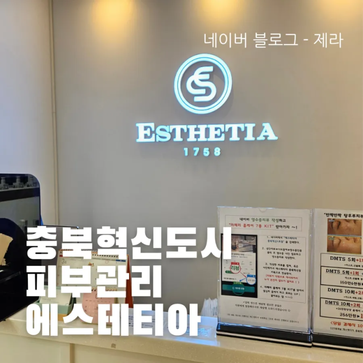  [충북혁신도시 피부관리] 에스테티아 윤곽관리 후기