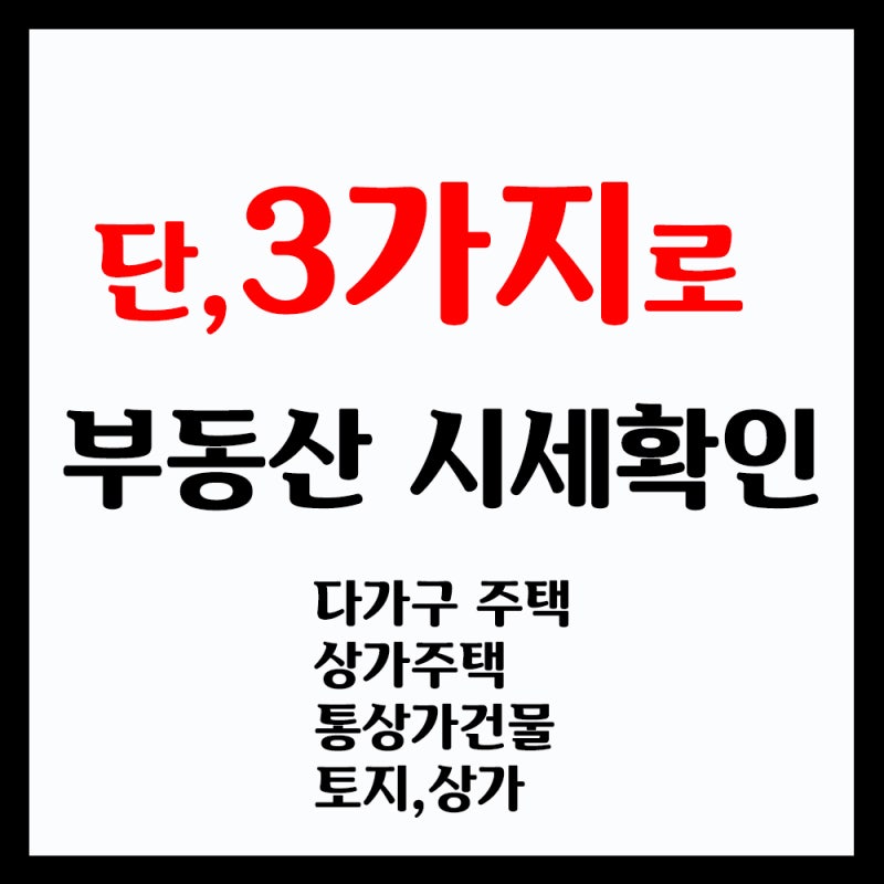 부동산시세(상가주택,상가,단독주택) 알아보는 방법