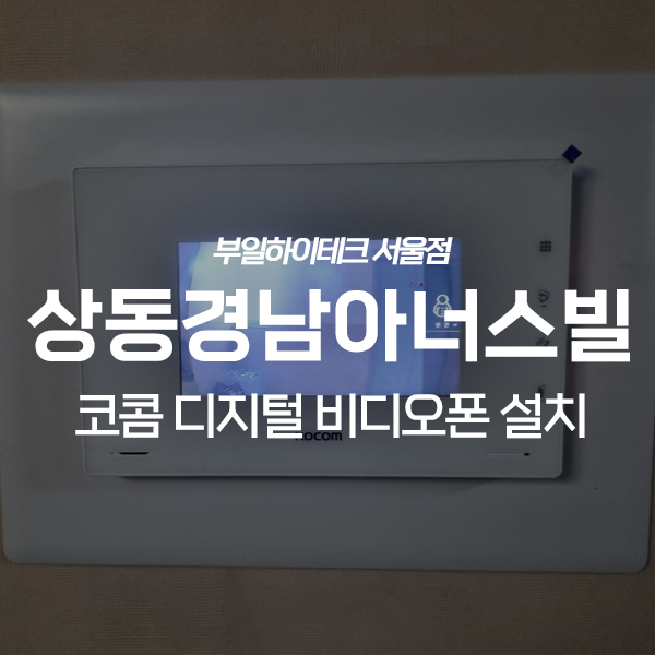  부천 상동 라일락마을 경남아너스빌 코콤 비디오폰 교체 설치