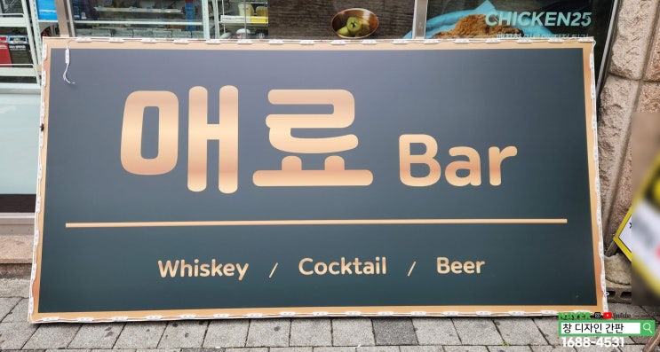  울산 남구 무거동 술집 간판 천갈이 업종 상호 변경으로 교체