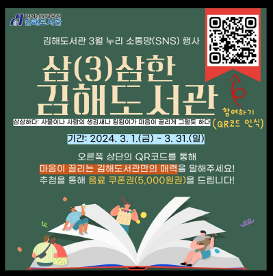  마음도 살찌우고, 행사응모하여 쿠폰 받아 보아요!!. : 김해도서관 개관 39주년