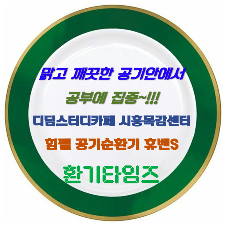 맑고 깨끗한 공기안에서 공부에 집중!!!_디딤스터디카페 시흥목감센터_힘펠 공기순환기 휴벤S_환기타임즈