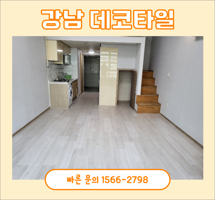 마루위에데코타일, 강남 현대렉시오피스텔 시공 후기 마루위에데코타일, 강남 현대렉시오피스텔 시공 후기
