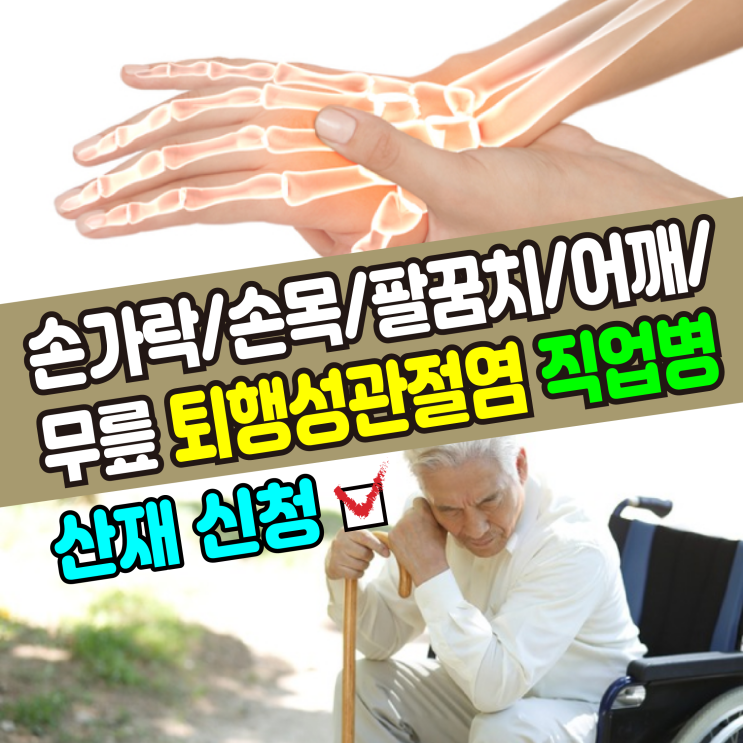  [기본정보] 퇴행성 관절염(손가락,손목,팔꿈치,어깨,무릎) 직업병이면 산재 신청하세요!