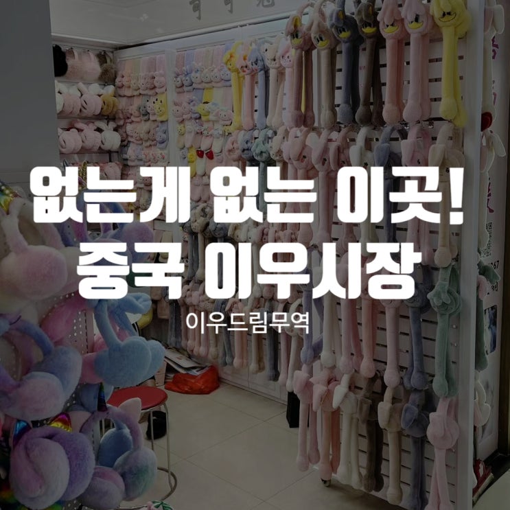  없는 게 없는 이곳! 중국 이우시장