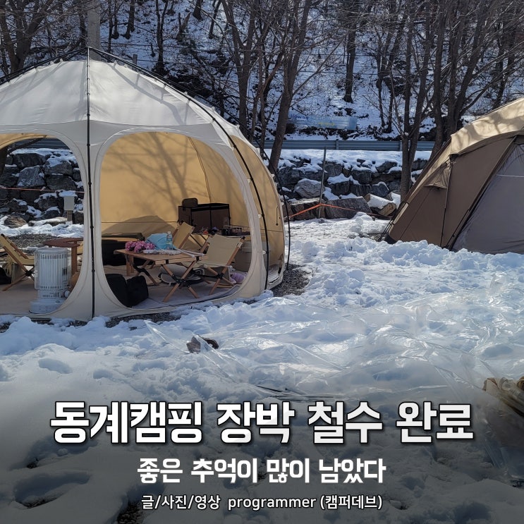 동계캠핑 장박 철수 완료, 좋은 추억이 많이 남았다. 동계캠핑 장박 철수 완료, 좋은 추억이 많이 남았다.