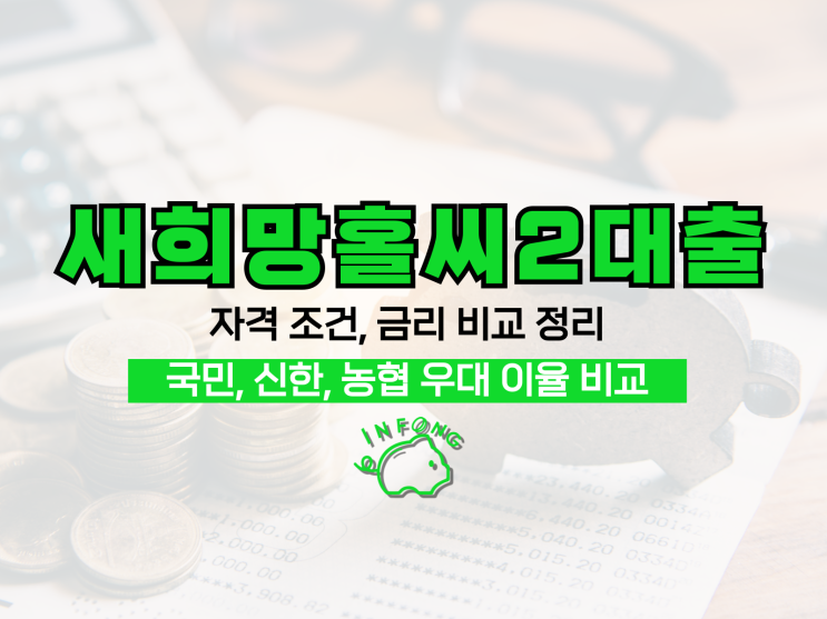 새희망홀씨2대출 신청 조건 국민은행 신한 농협 비교 정리 35분