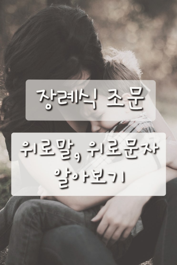  장례식 조문 위로말, 위로 문자에 쓰면 좋은 문구와 피해야 할 문구 알아봐요