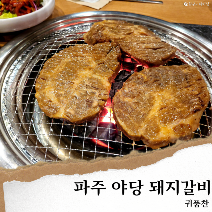  귀품찬 숯불갈비 파주야당점; 파주 야당역 고기집