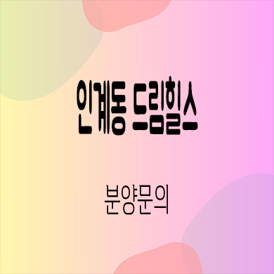  인계동 드림힐스 오피스텔 수원시청역 역세권 투룸 잔여세대 분양가 견본주택