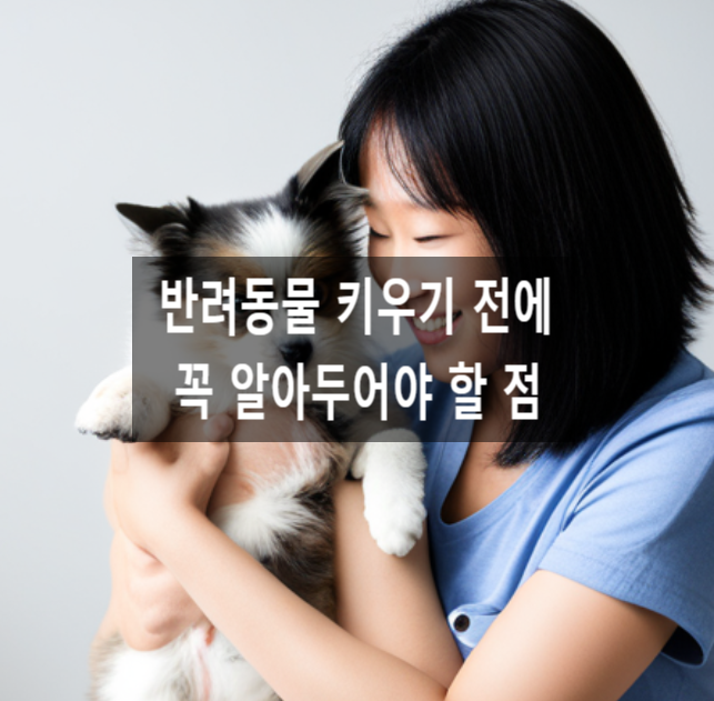  반려동물 키우기 전에 꼭 알아두어야 할 점