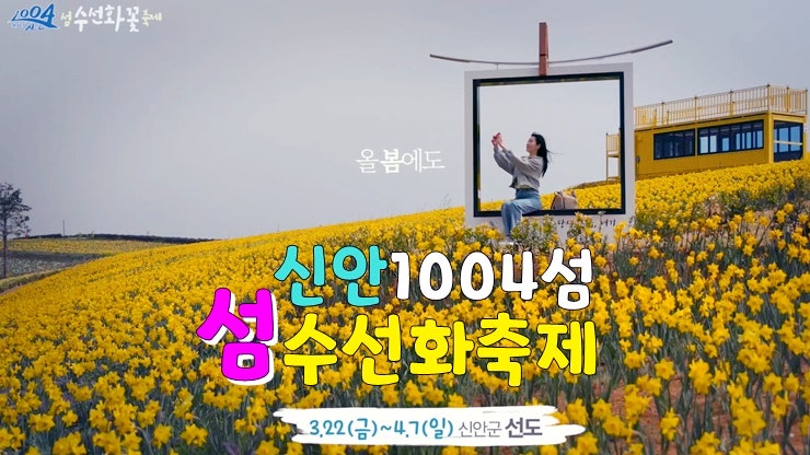 전라도 신안 3월 축제! 2024 천사섬 신안 선도 수선화축제 (기본정보, 배편 총정리, 섬수선화축제) 전라도 신안 3월 축제! 2024 천사섬 신안 선도 수선화축제 (기본정보, 배편 총정리, 섬수선화축제)