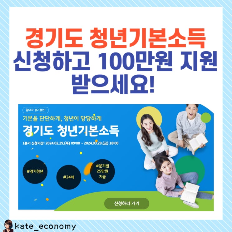  경기도 청년기본소득 신청 방법 사용처