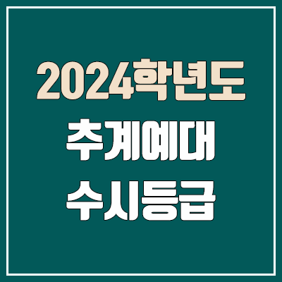 추계예대 수시등급 (2024, 예비번호, 추계예술대학교 커트라인)