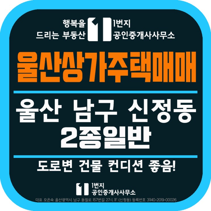  울산 상가주택 매매 남구 신정동 도로변 건물 컨디션 좋음