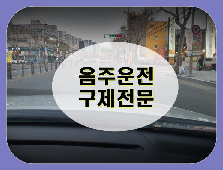  원주 음주운전 구제 면허는 필수이기에