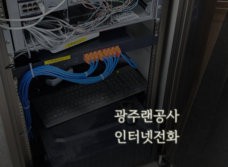  광주 사무실 LG 기업 인터넷 전화를 설치를 위한 사전 랜공사 작업