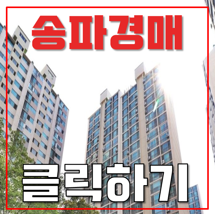 송파아파트경매 가락쌍용1차아파트 리모델링 호재 33평형 10억대 급매 송파아파트경매 가락쌍용1차아파트 리모델링 호재 33평형 10억대 급매
