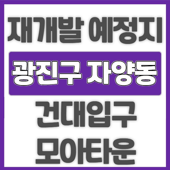 <b>자양동</b> 건대입구 모아타운 / <b>재개발</b> 예정지 / 투자물건