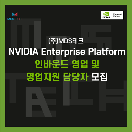 [채용공고] NVIDIA Enterprise Platform 인바운드 영업, 영업지원