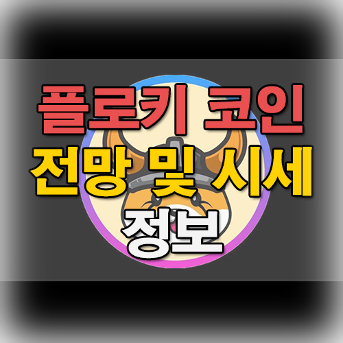  플로키 코인 전망과 시세 시가총액 해외 상장 거래소 알아보기