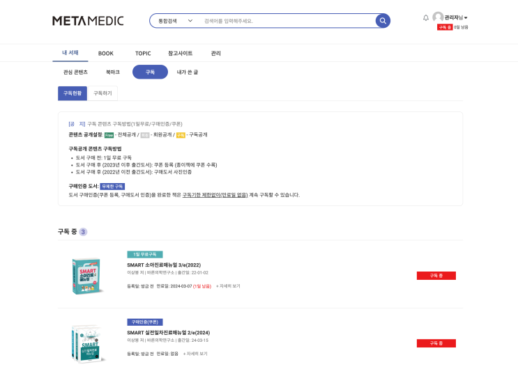  [메타메딕] 도서 구매인증하고 무제한 구독권 받기