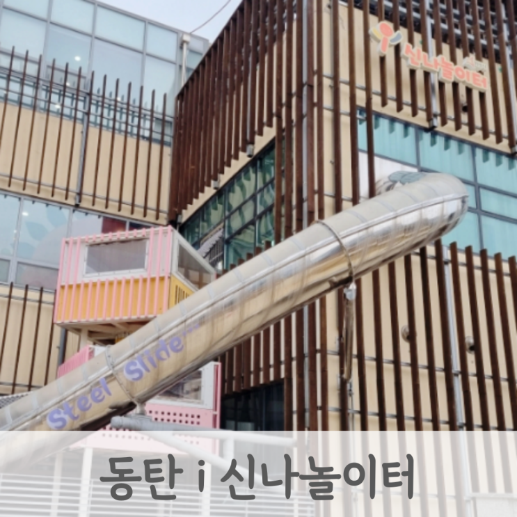 동탄 아이 신나놀이터 무료 키즈카페 나이 제한 예약 방법