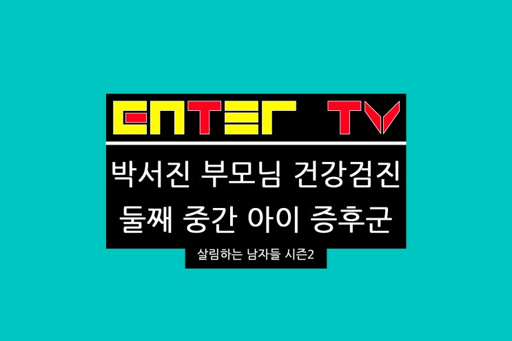 240306 살림하는 남자들 시즌2 349회 <b>박서진</b> 부모님 건강검진... 