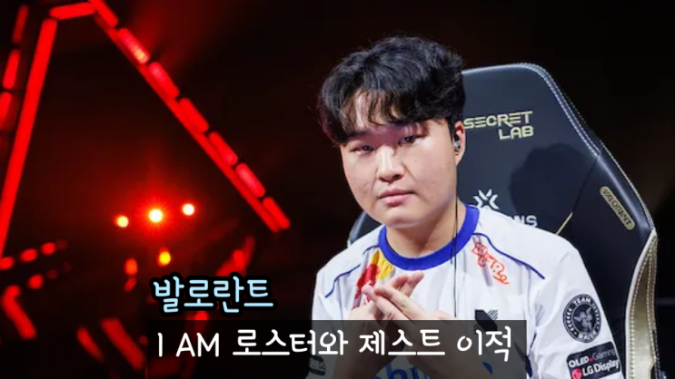  발로란트 IAM 아이엠 신규 로스터 갓데드 영입과 제스트 BLD 이적 협상 중