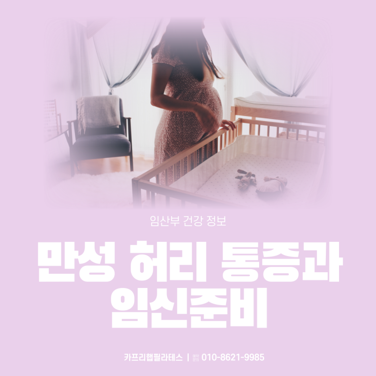  【약수역임산부운동】 만성적인 허리 통증이 있는 사람의 임신준비