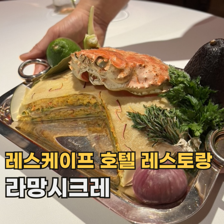  레스케이프 라망시크레 디너 기념일에 가기 좋은 미쉐린 호텔 식당