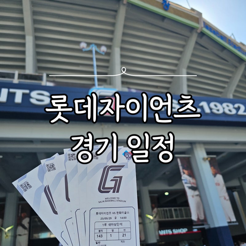 2024 프로야구 개막 롯데자이언츠 경기 일정 및 예매 방법
