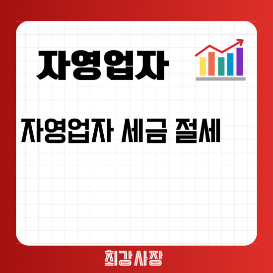  [국민세무사 시선] 자영업자 세금 절세방법