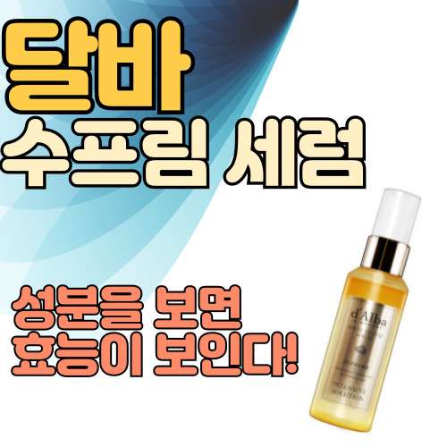  달바 수프림 세럼 성분 보니 효능이 보이네