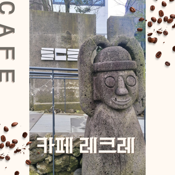  [카페 레크레] 노트북 작업하기 좋은 카페 노형 근처 해안동 커피숍 제주시내 카페