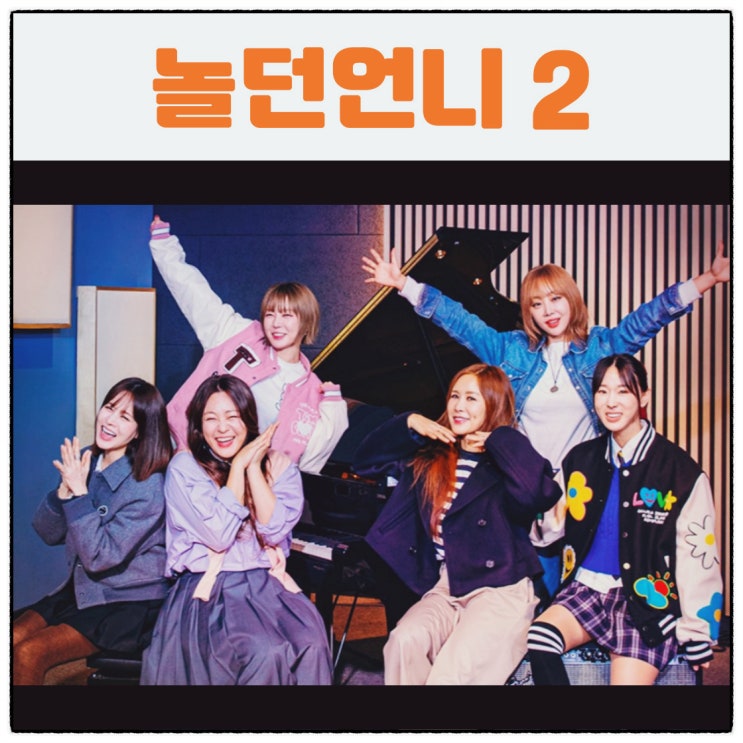 <b>놀던언니2</b> 다시 돌아온 센... 채리나 이지혜 <b>이영현</b> 아이비... 