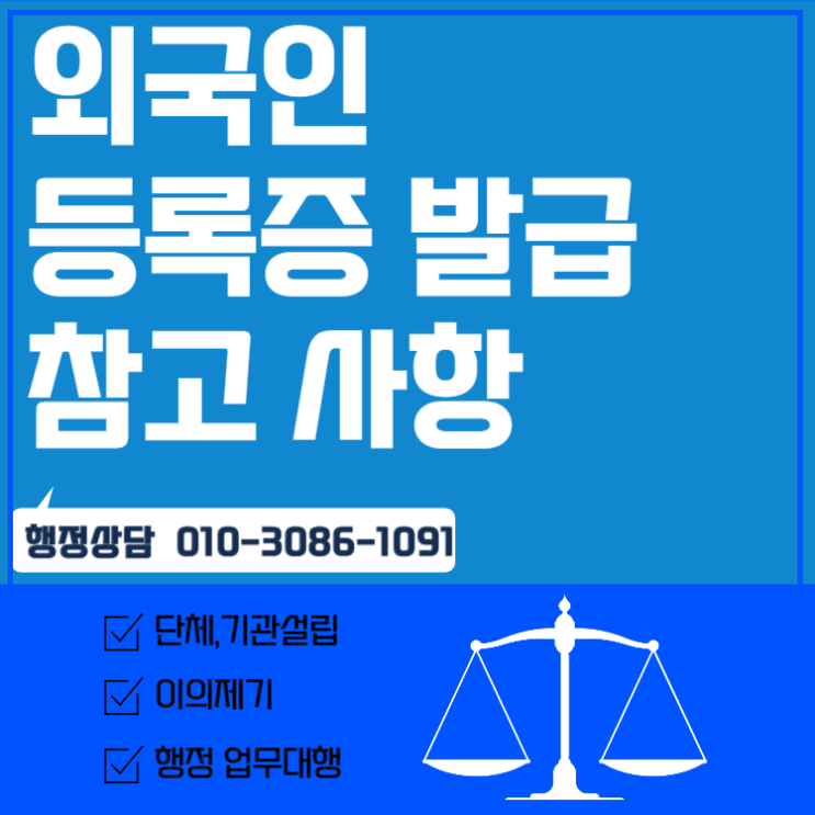  서초구 행정사무소 외국인등록증 발급 참고 사항