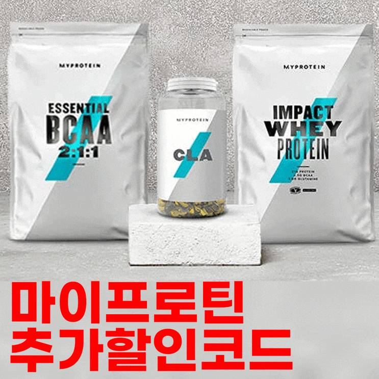  마이프로틴 추가할인코드 2가지 알려드릴게요!