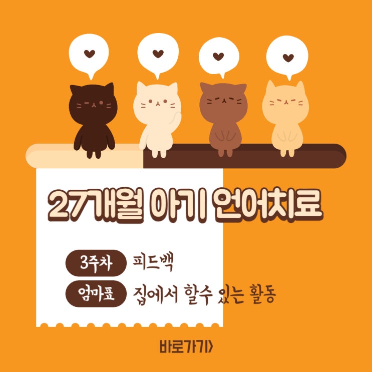  27개월 아기 언어치료 3주 차