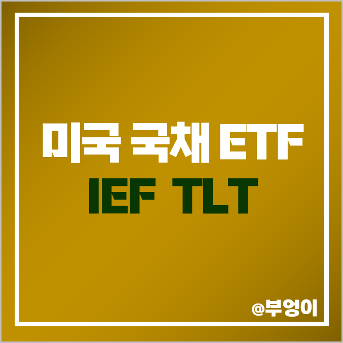 미국 채권 투자 방법 중기 장기 국채 ETF IEF TLT 주가 배당 미국 채권 투자 방법 중기 장기 국채 ETF IEF TLT 주가 배당