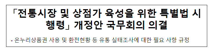 「전통시장 및 상점가 육성을 위한 특별법 시행령」 개정안 국무회의 의결 「전통시장 및 상점가 육성을 위한 특별법 시행령」 개정안 국무회의 의결