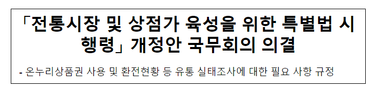 「전통시장 및 상점가 육성을 위한 특별법 시행령」 개정안 국무회의 의결